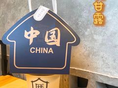 -厝内小眷村(新北万达店)