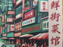 -海鲜街菜馆(海珠南路店)