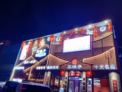 -高鸽子锦州烧烤63年(海阳路店)