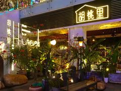 -胡桃里音乐酒馆(罗湖HALO广场店)