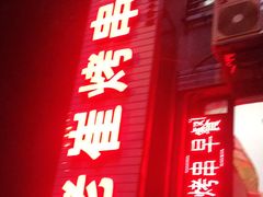 -老崔烤串(北陵小区店)