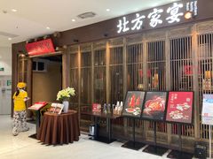 -北方家宴(番禺永旺店)