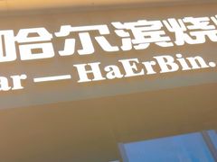 -雪熊精酿·哈尔滨烧烤酒馆(非遗大串店)