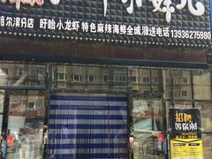 门面-扒虾小妹儿麻辣海鲜(宏图街店)
