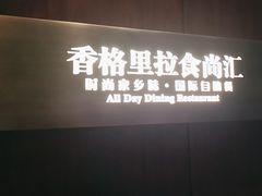 -义乌香格里拉•食尚汇MIX