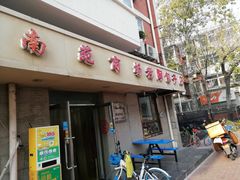 门面-老陶包子铺(南大西南村店)