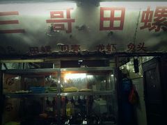 店面-三哥田螺(北书院街店)