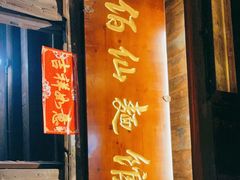 门面-佰仙面馆