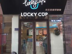 门面-幸运咖(公园茂直营店)