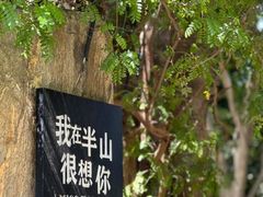 -湖泉半山温泉