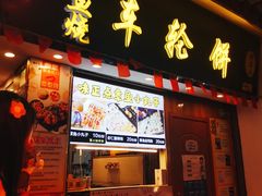 门面-台湾味正点车轮饼可丽饼(南禅寺店)