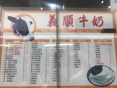 -义顺牛奶公司(新马路老店)