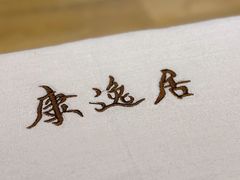-康逸居·始于2002(海安店)