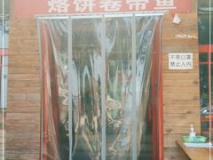 -闻道食府烙饼卷带鱼(原车耳营店原大觉寺店)
