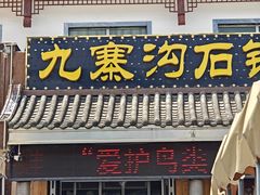 -九寨沟石锅鱼(沣峪口二十年店)