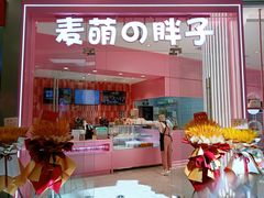 -麦萌の胖子(西红门荟聚店)