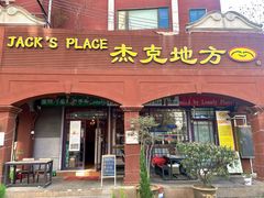 -JACK’S  PLACE 杰克地方(上海路店)
