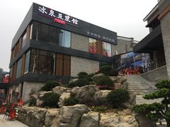 -冰泉豆浆馆(阳朔店)