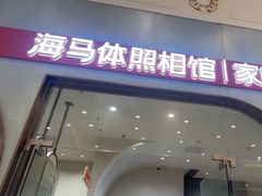 -海马体照相馆(上海月星环球港店)
