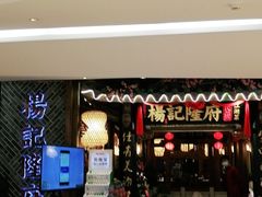 门面-杨记隆府(时代天街店)