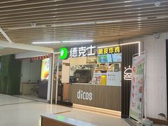 -德克士(场中路店)