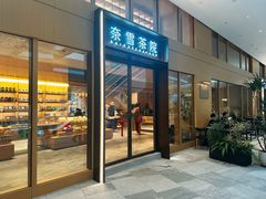 -奈雪茶院·茶室茶馆(广州粤海天地店)