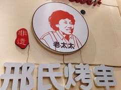 -邢氏老太太烤串(北兴街店)