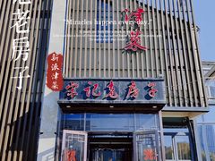 -津菜宋记老房子(鼓楼店)
