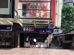 -奉食居(天津街店)