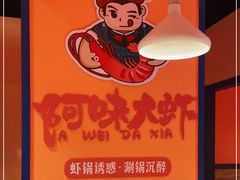 -阿味大虾(奥克斯广场店)