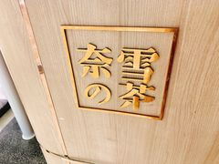 -奈雪的茶(石家庄万象城店)