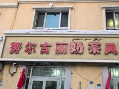 -努尔古丽奶茶