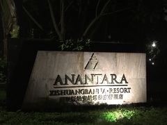 -西双版纳安纳塔拉度假酒店