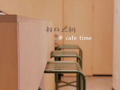 -村口大树(长乐路店)