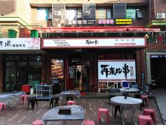 门面-再来几串·云南酱烤(全国首店)