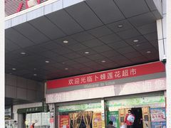 -卜蜂莲花(辽阳西路店)