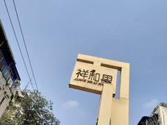 -祥和里餐饮美食一条街