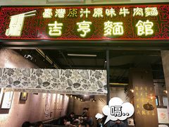-吉亨面馆(古北1699店)