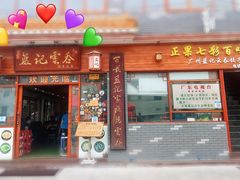 门面-蓝记云吞(正果店)