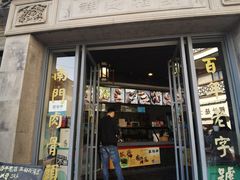 门面-王裕興肉莊(南禅寺店)