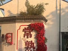 -常熟方塔园