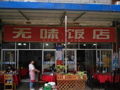 门面-无味饭店(九眼桥商业文化广场店)