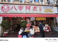 -八市阿杰五香(大元路分店)