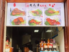 -赵元章肉骨烧(山塘街店)