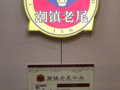-潮镇老尾牛杂(环城西路店)