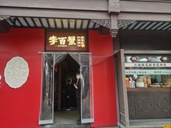 -李百蟹·江南蟹黄面·河景餐厅(夫子庙总店)