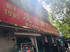 门面-秦镇史玉林凉皮(翡丽城店)
