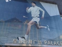 -皇城恒隆广场