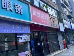 -周贵妃凉皮(城隍庙店)