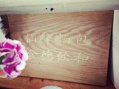 -仙峰天然面包(迎宾路店)